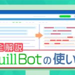 QuillBotの使い方